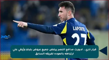 قرار ناري.. لابورت مدافع النصر يرفض جميع عروض بلباو ويُبقي على ارتباطه بالعودة لفريقه السابق